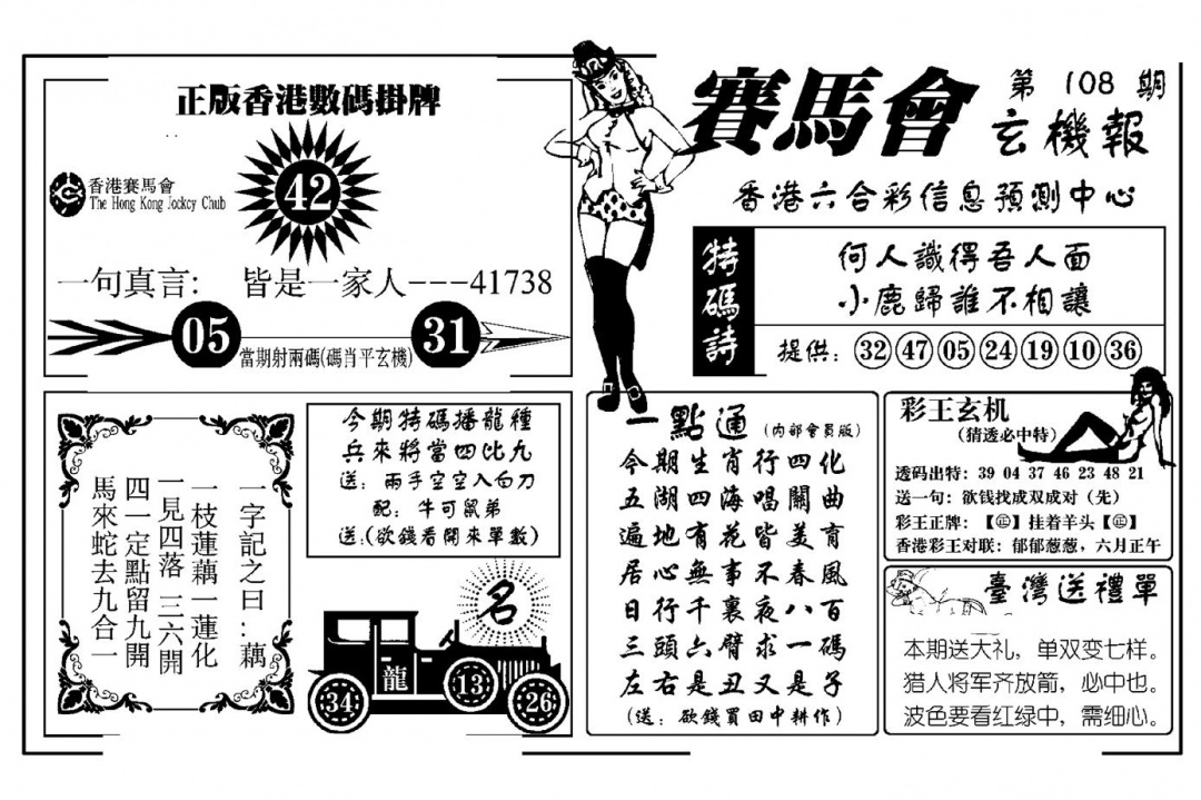 赛马会玄机报(新图) 第108期