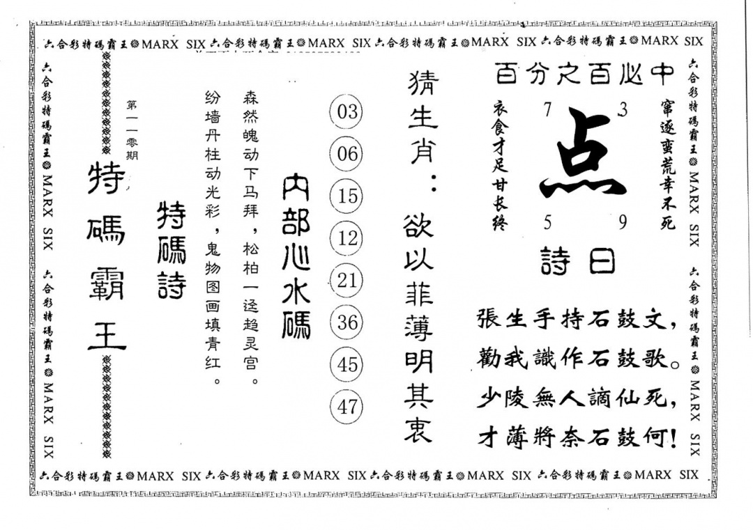 特码霸王 第110期