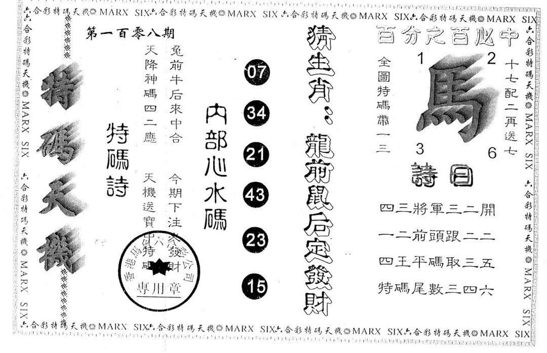 特码天机 第108期
