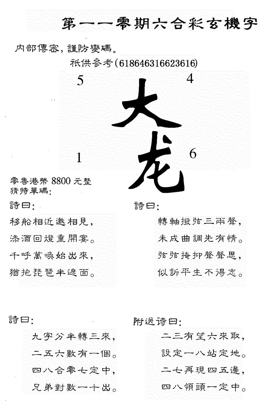 8800时机字 第110期