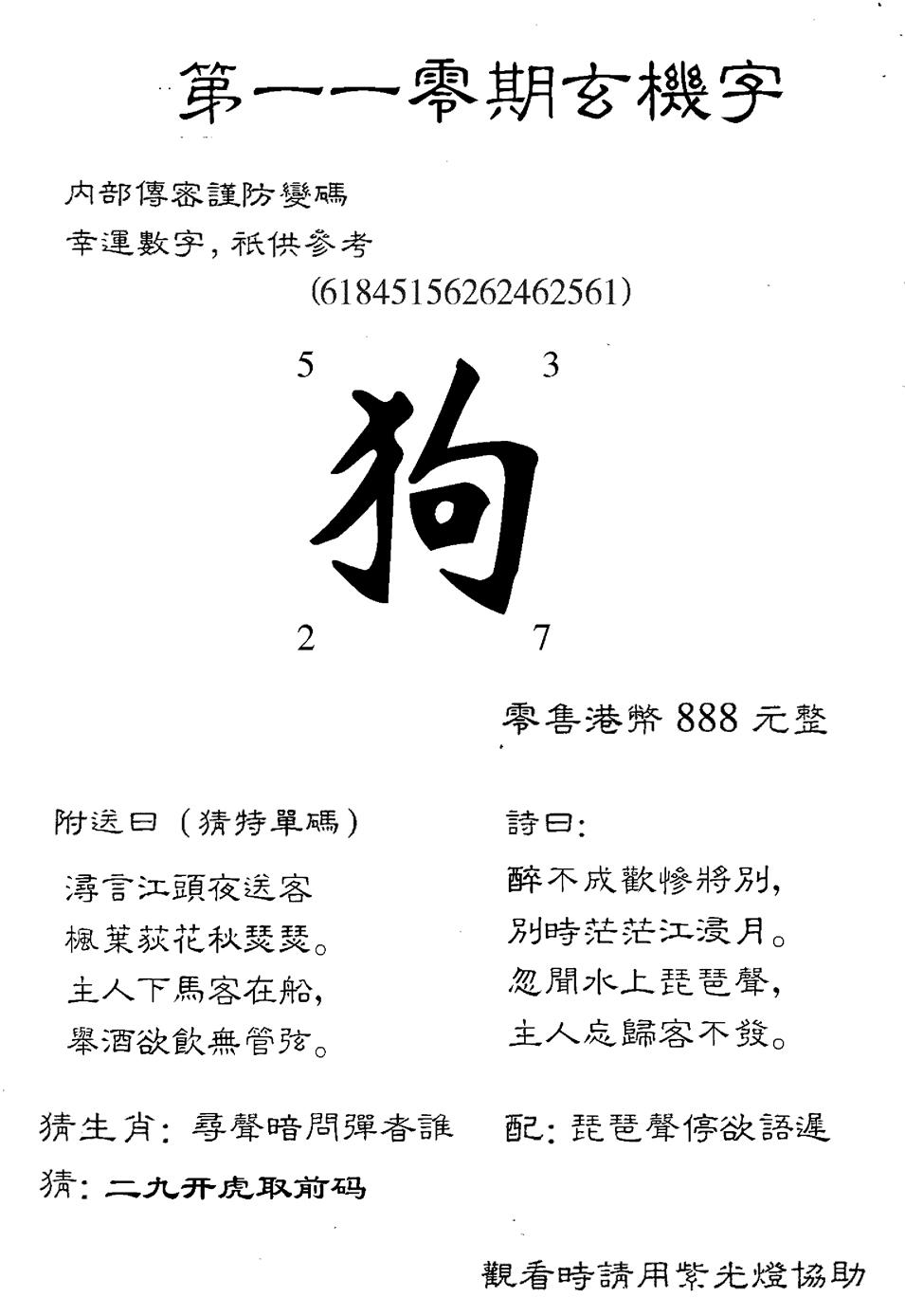 888时机字 第110期