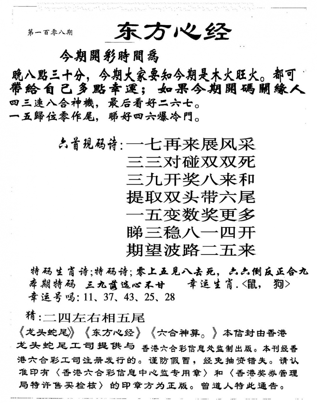东方心经 第108期