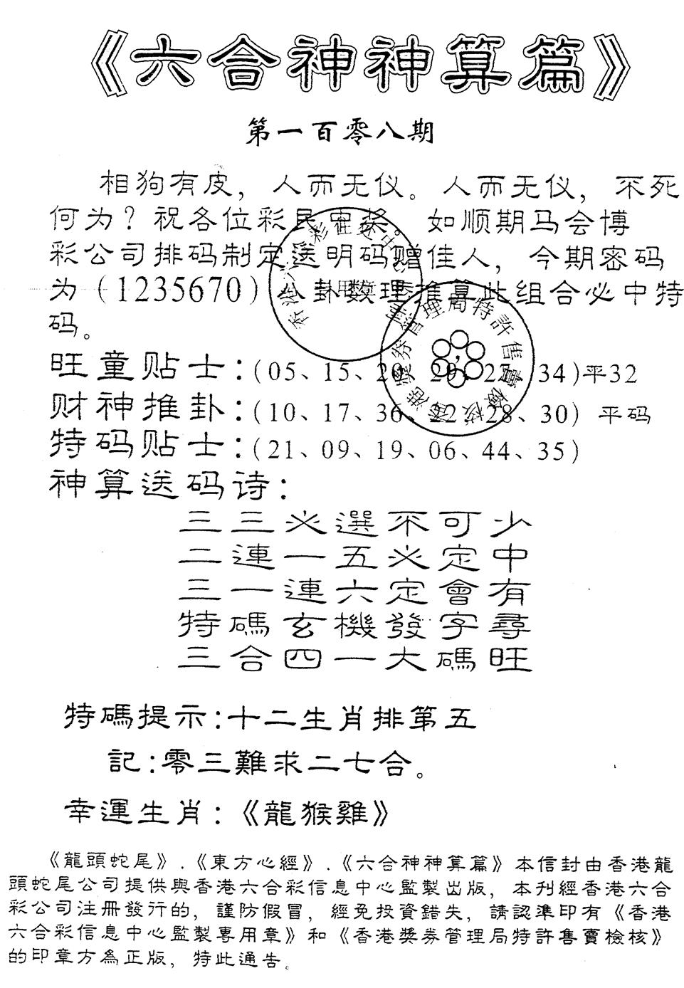 六合神算篇 第108期