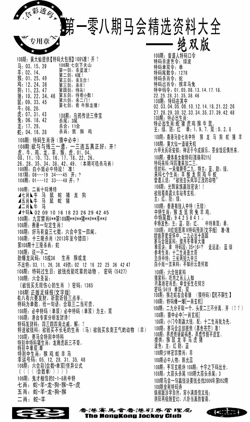 马会精选资料绝双版 第108期