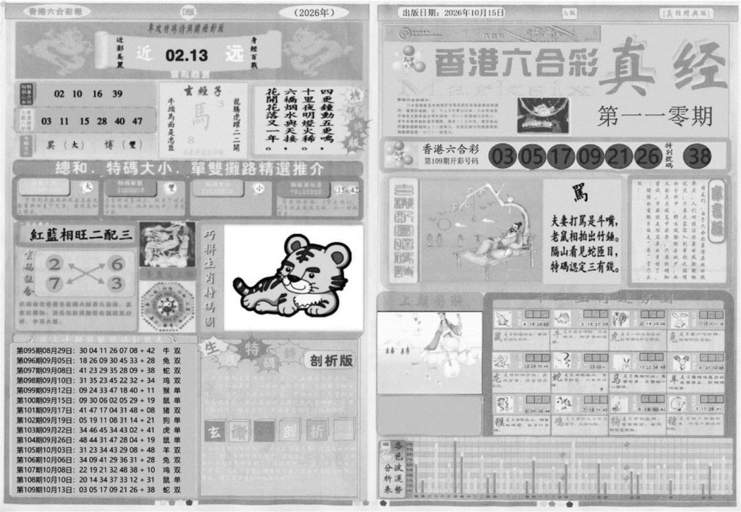 真经A 第110期