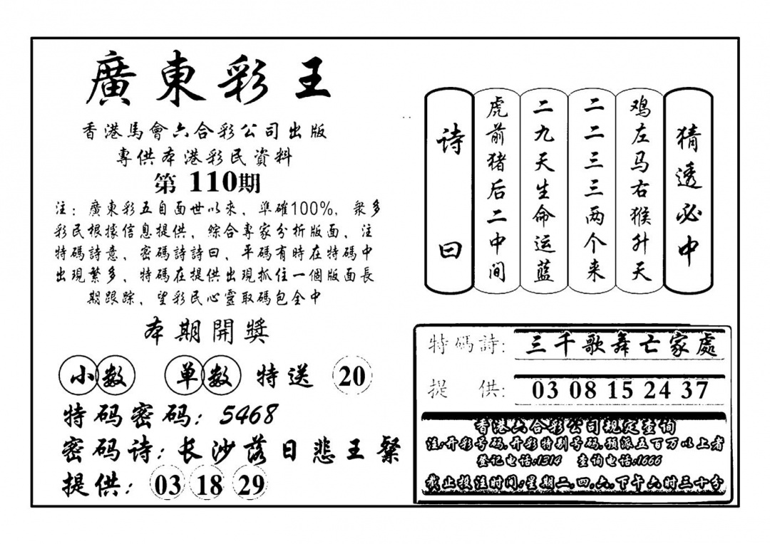 广东彩王(新图) 第110期
