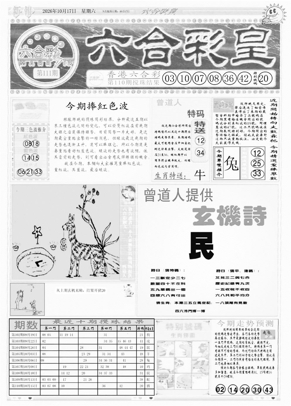 六合彩皇A 第111期