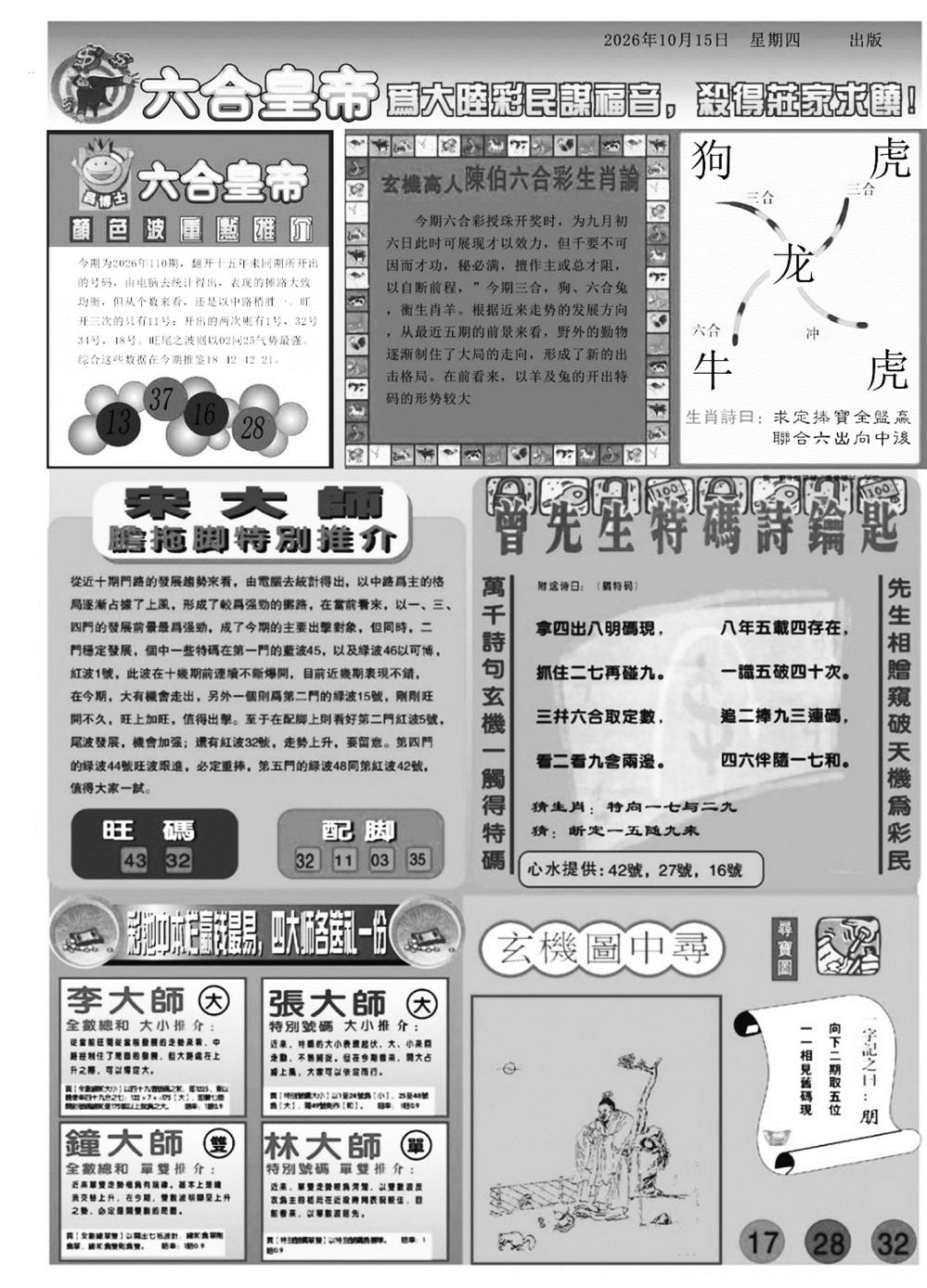 六合皇帝B 第110期