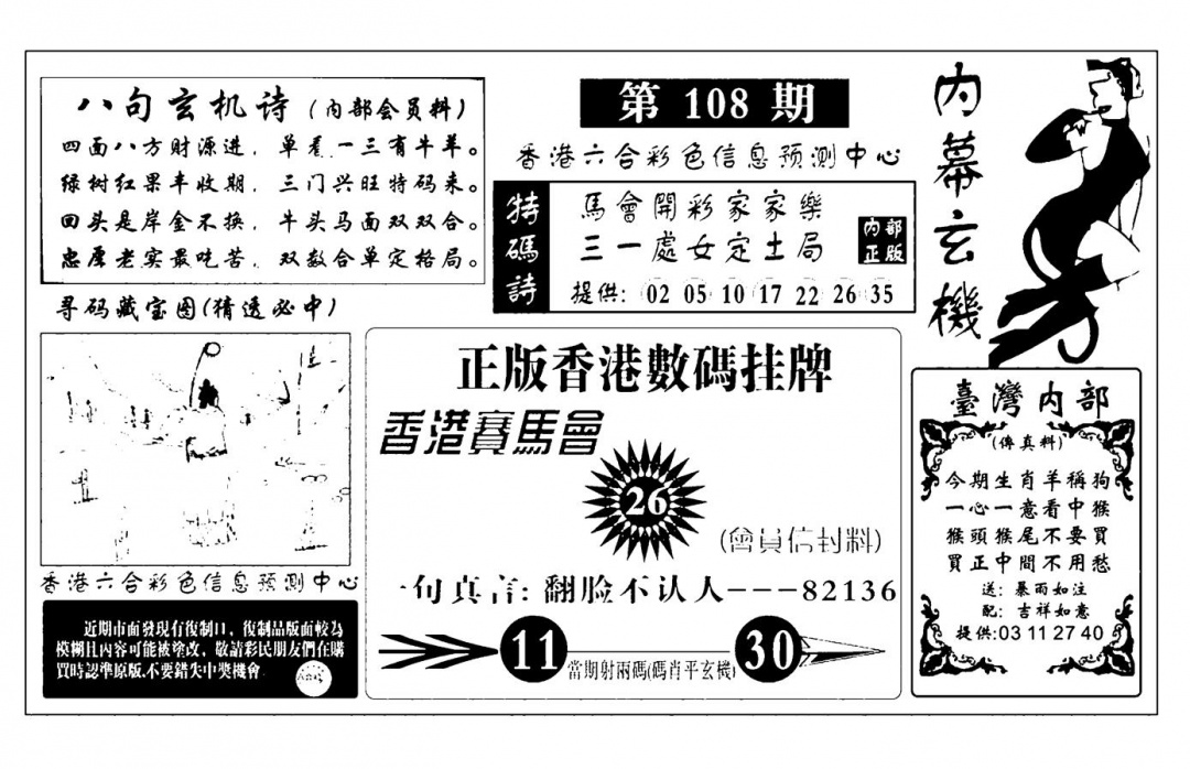 内幕玄机报(新图) 第108期