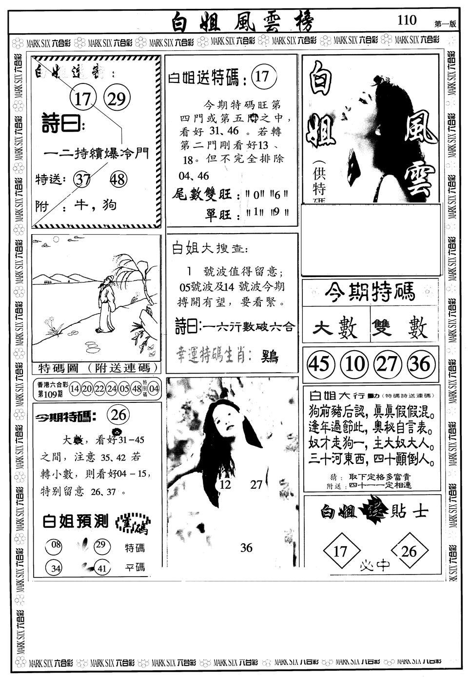 白姐风云榜A 第110期