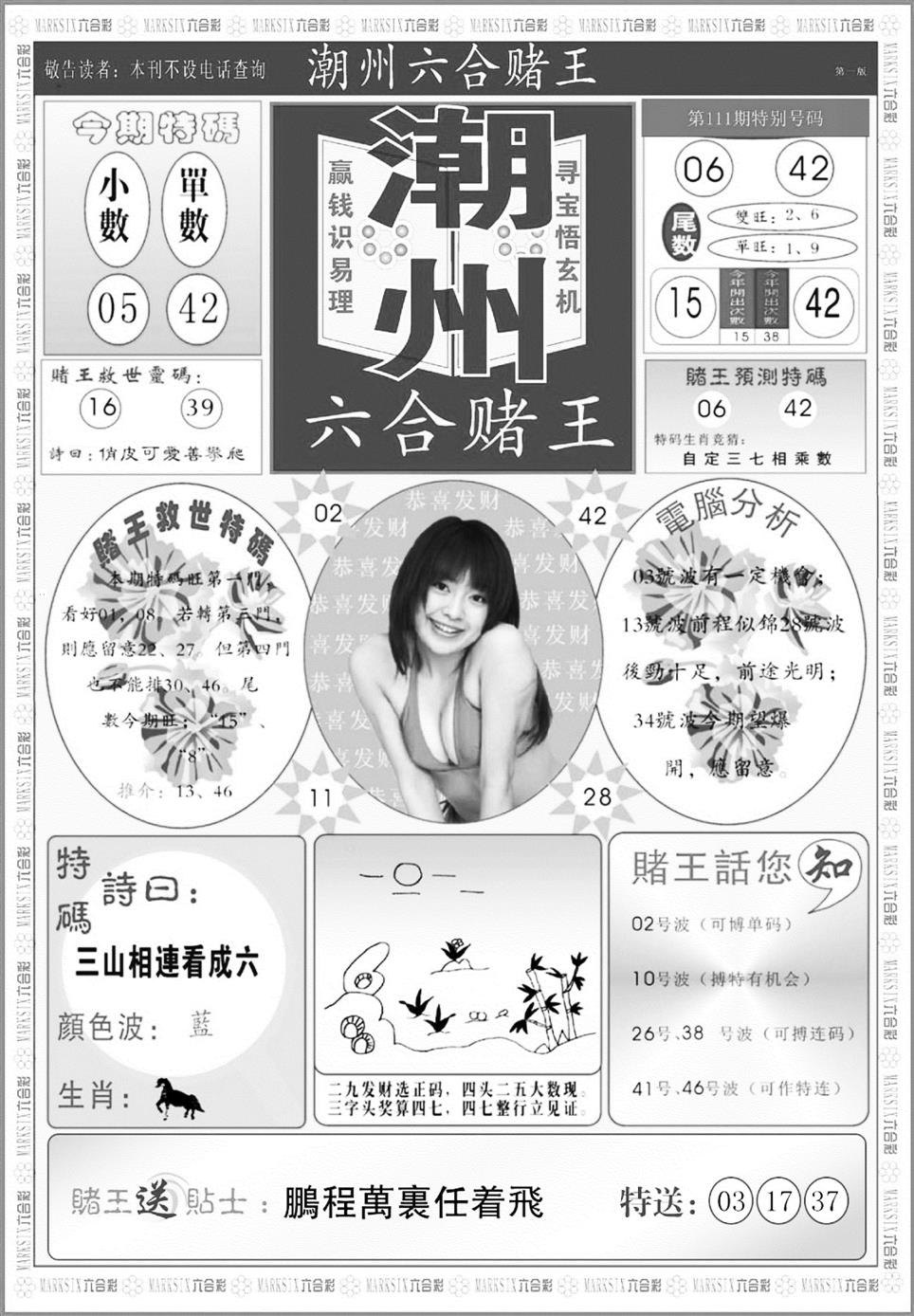 潮州六合赌王A 第111期