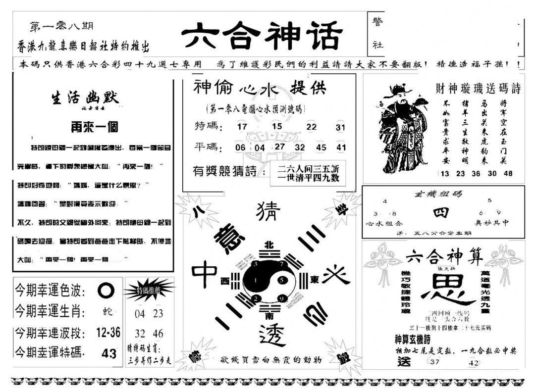 六合神话(新图) 第108期