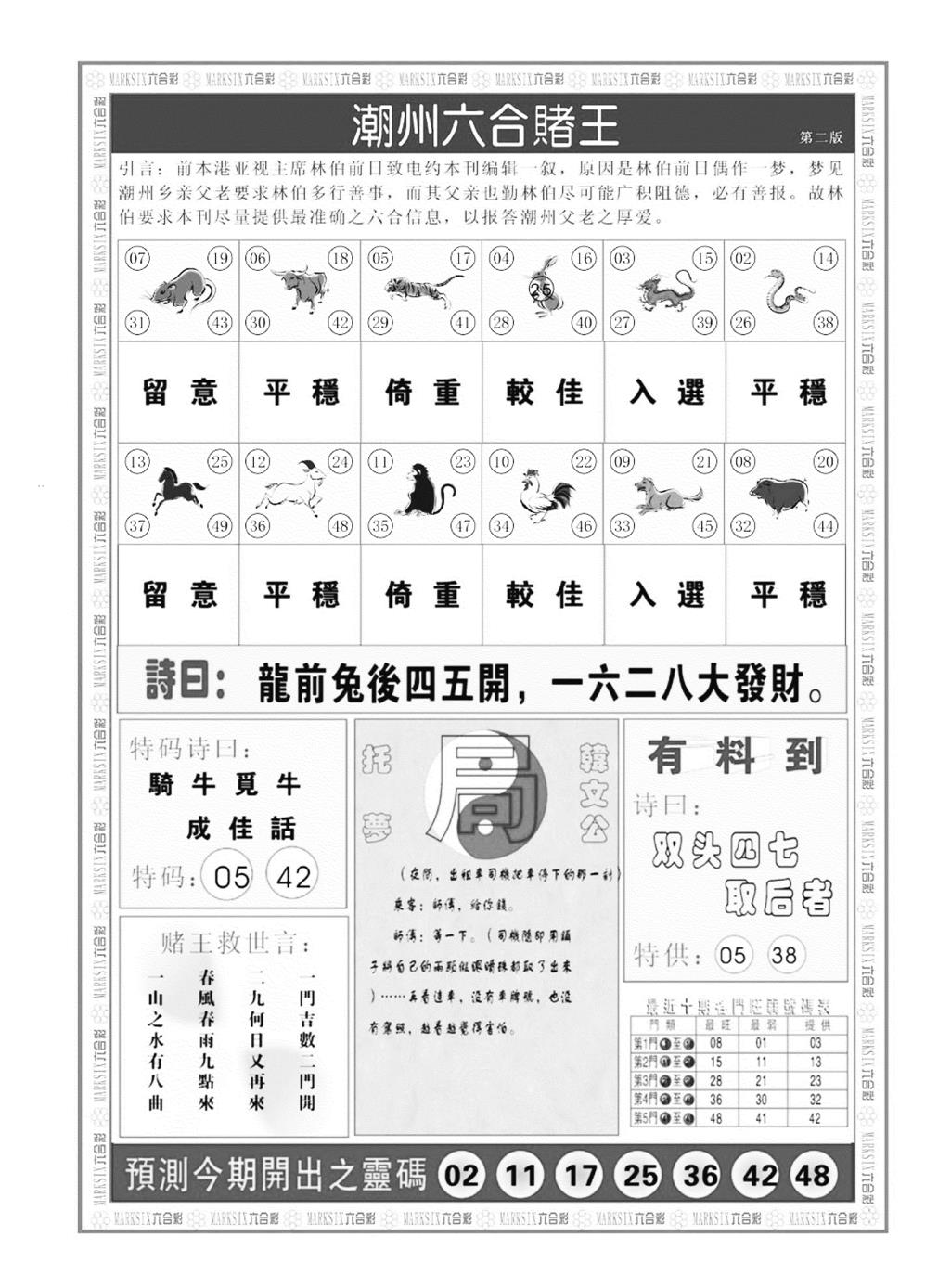 潮州六合赌王B 第111期