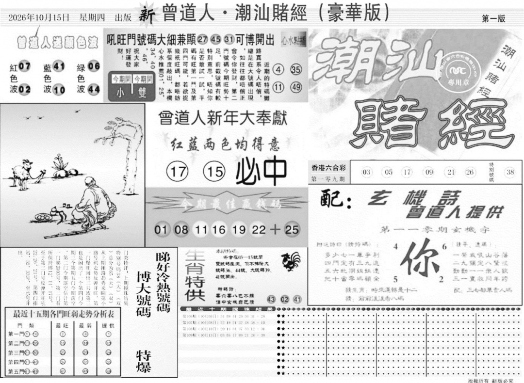 潮汕赌经濠华版A 第110期