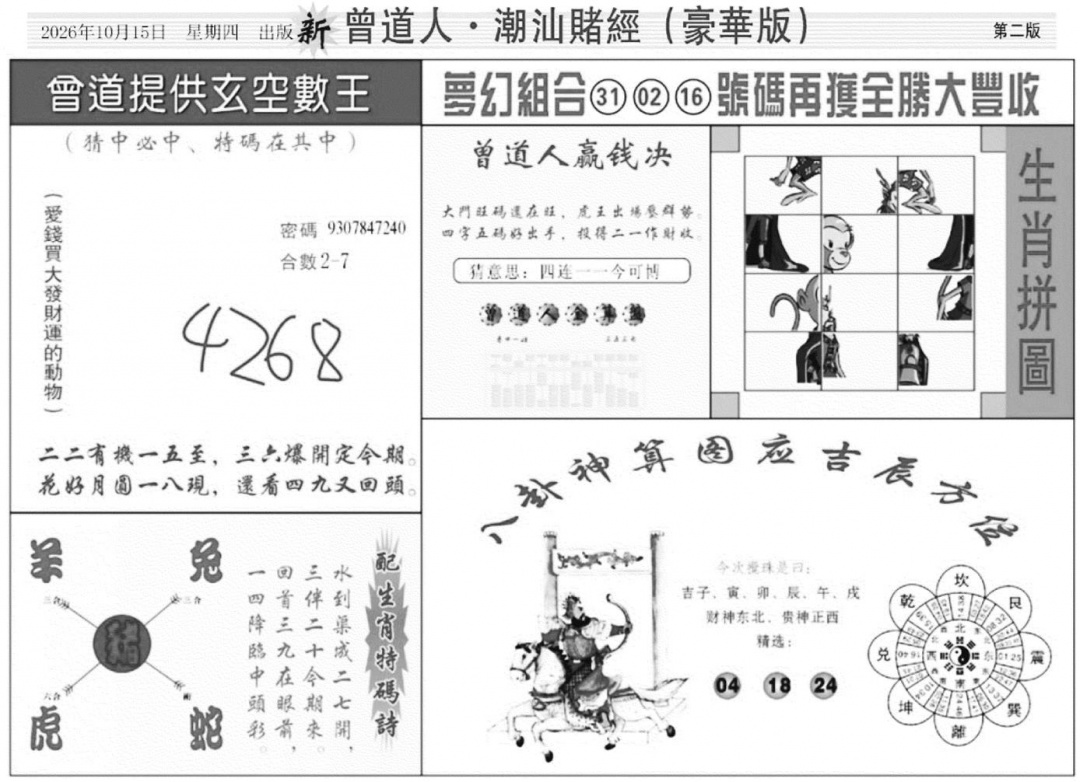 潮汕赌经濠华版B 第110期