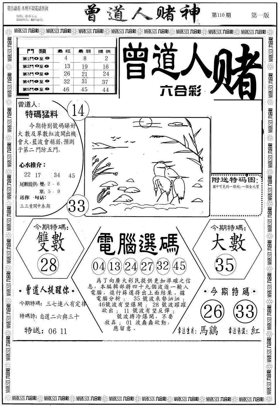 曾道人赌神A 第110期