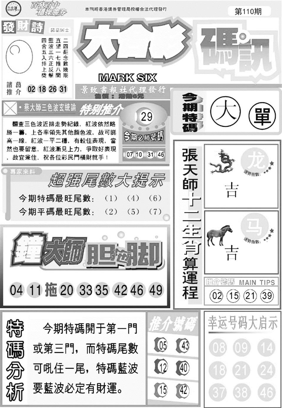 六合码讯A 第109期
