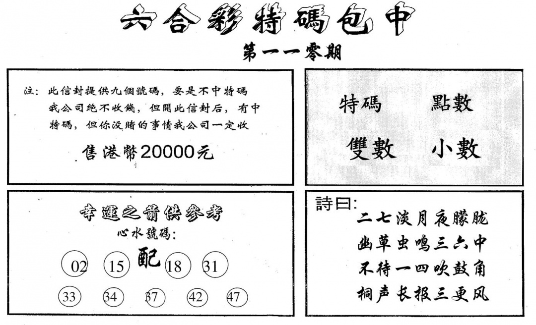 六合码讯B 第110期