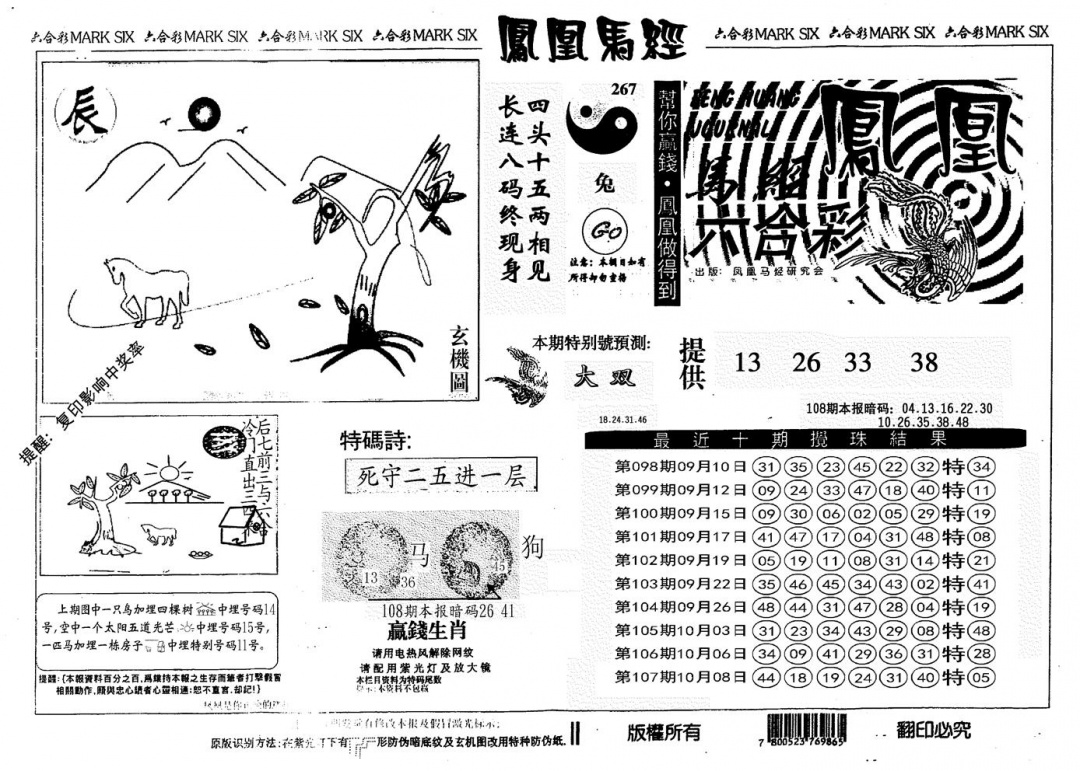另版凤凰马经 第108期