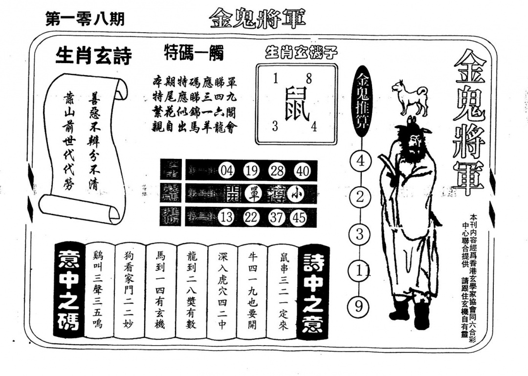 老版金鬼将军 第108期