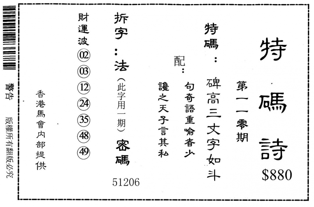 老版880特诗 第110期