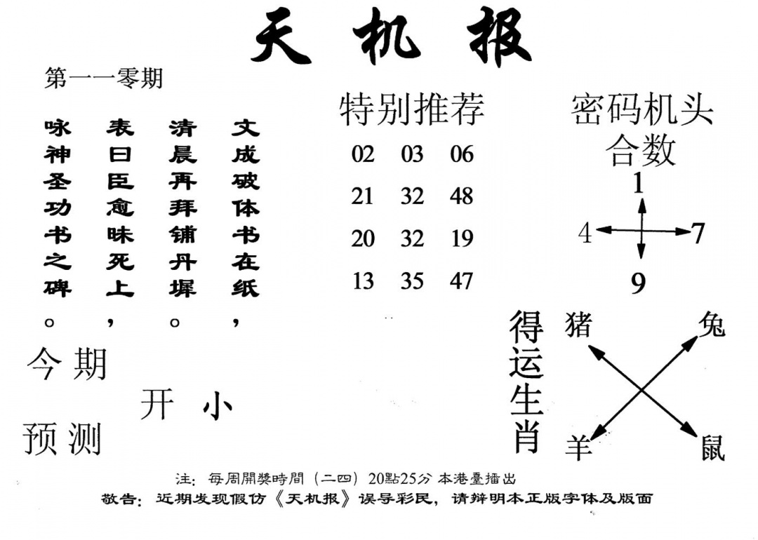 老版天机报 第110期