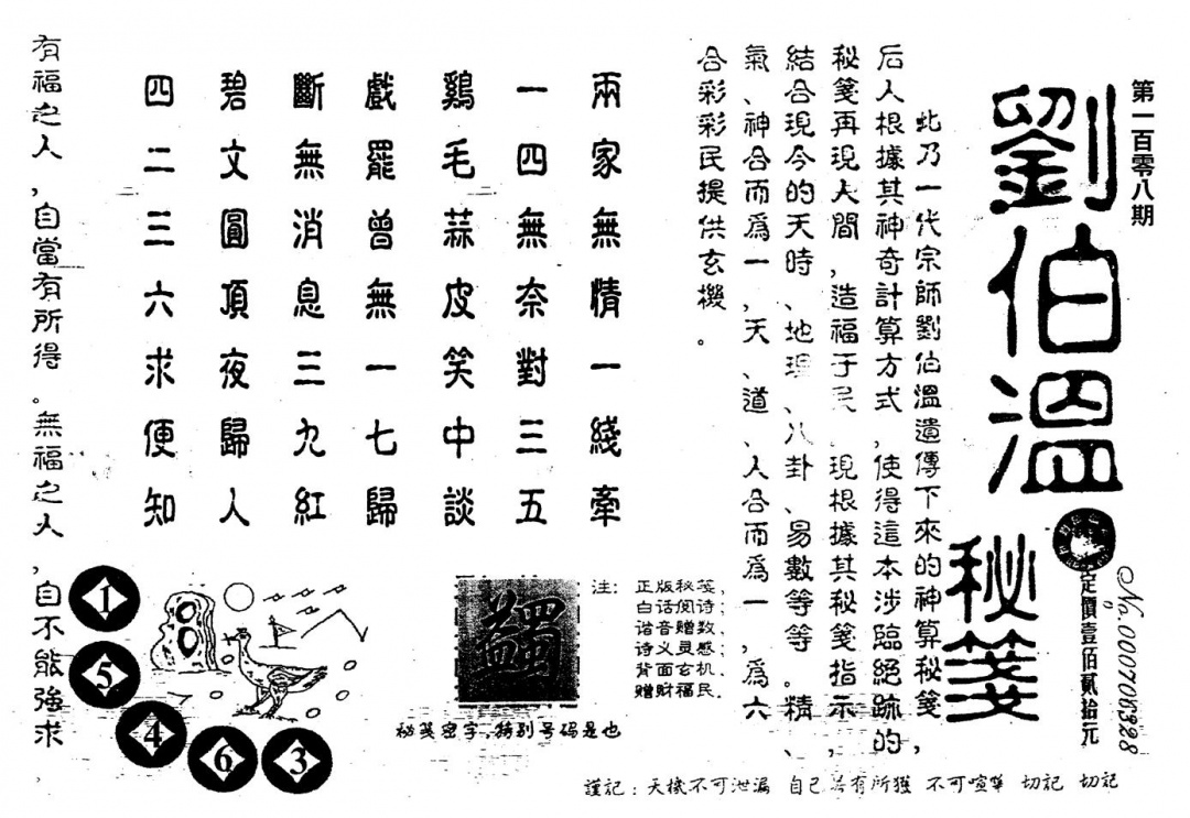 老版刘伯温 第108期