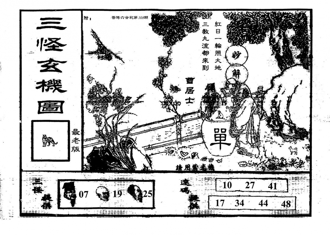 老版三怪 第108期