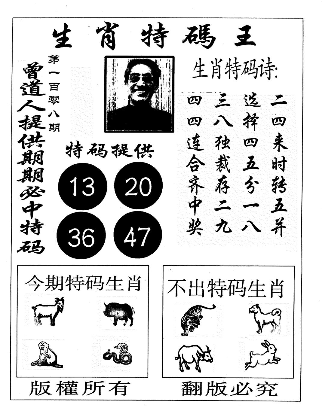生肖特码王 第108期
