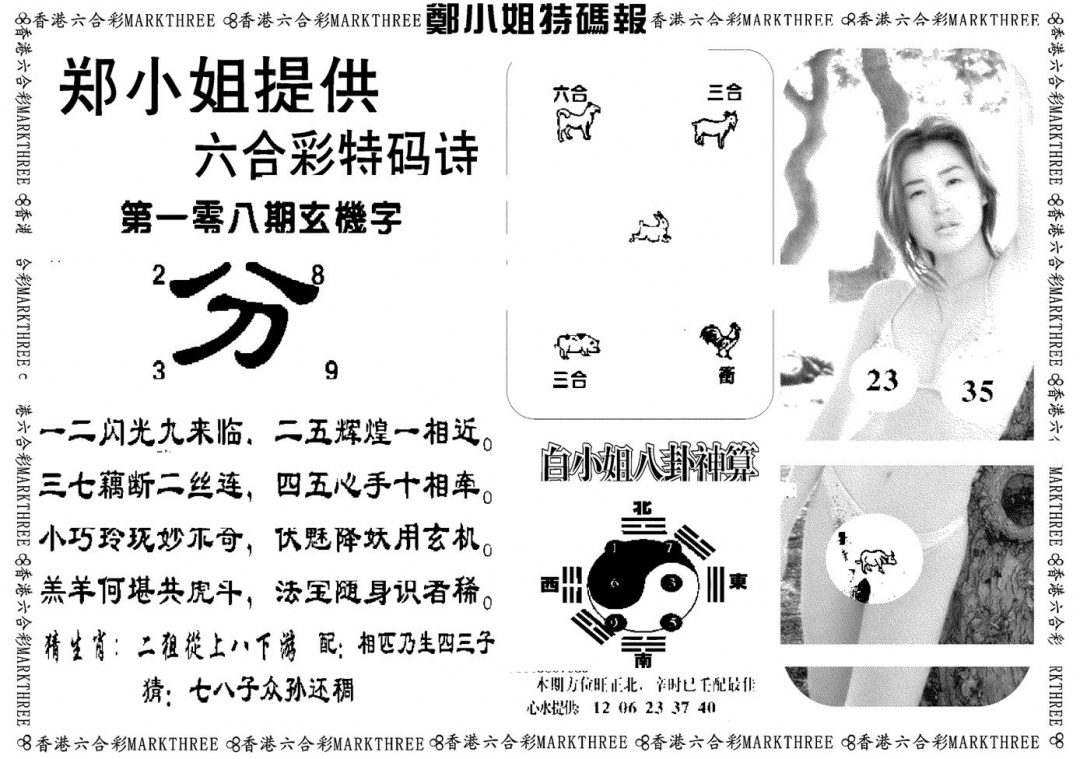 郑小姐特码报B 第108期