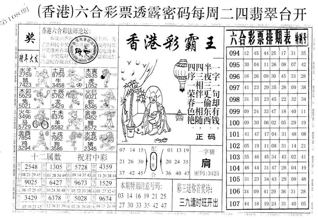 老版香港彩霸王A 第108期