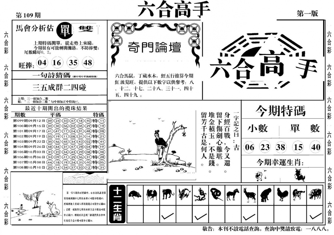 六合高手A 第108期