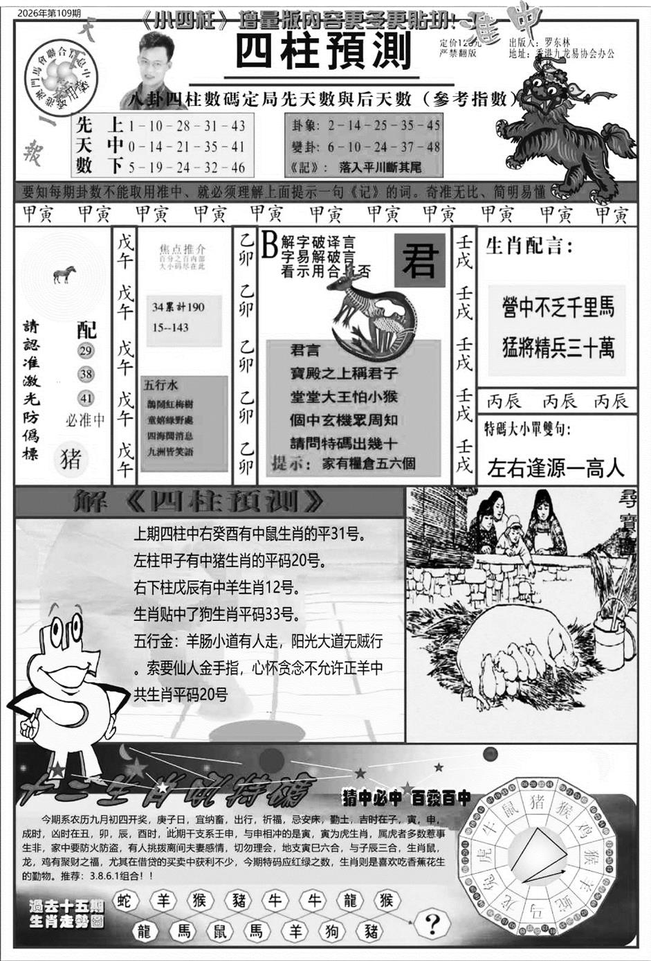 中版四柱预测A 第109期