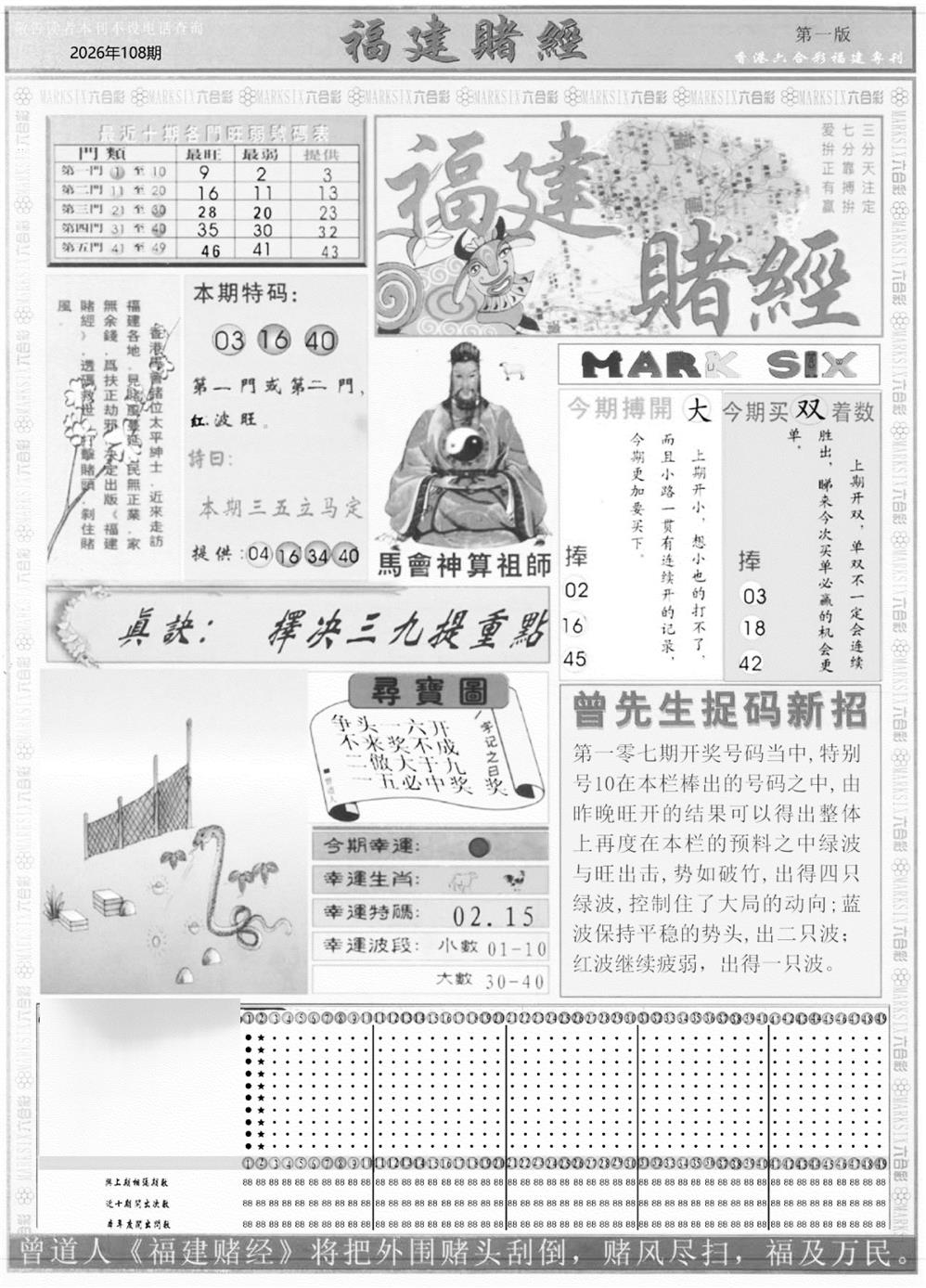 福建赌经A 第108期