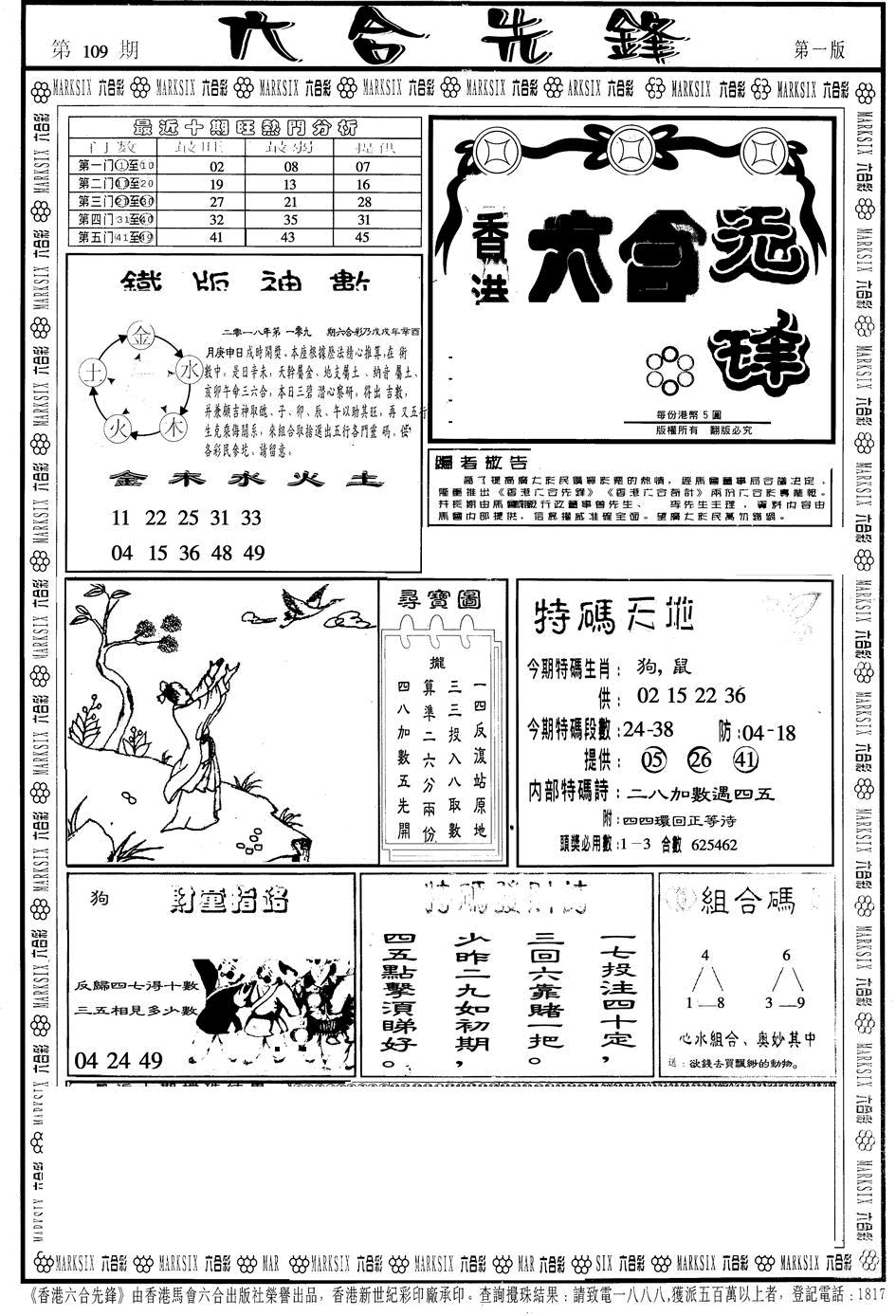 六合先锋A 第109期