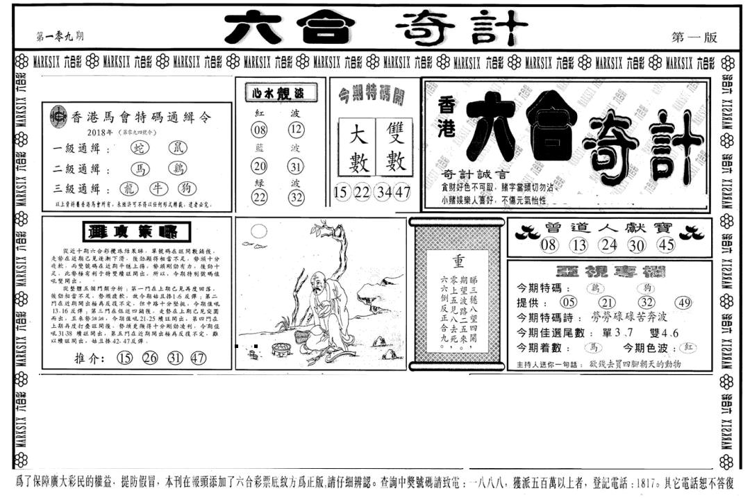 六合奇计A 第109期