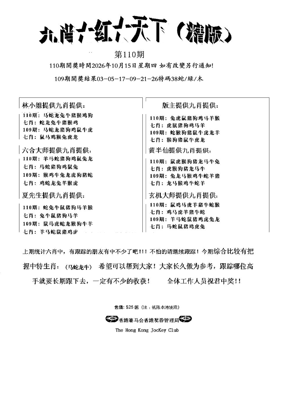 管家爆特精版 第110期