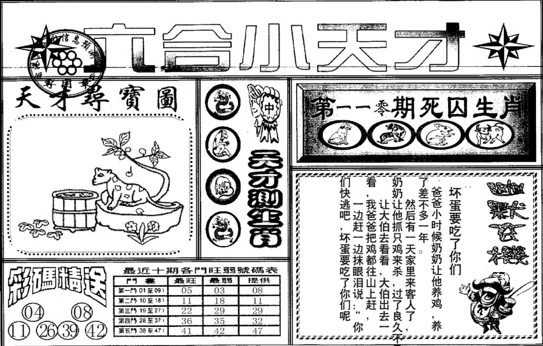 六合小天才A 第110期