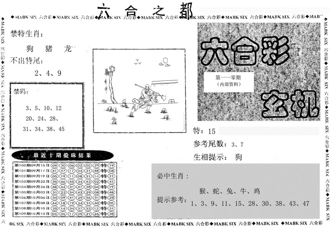 六合之都 第110期