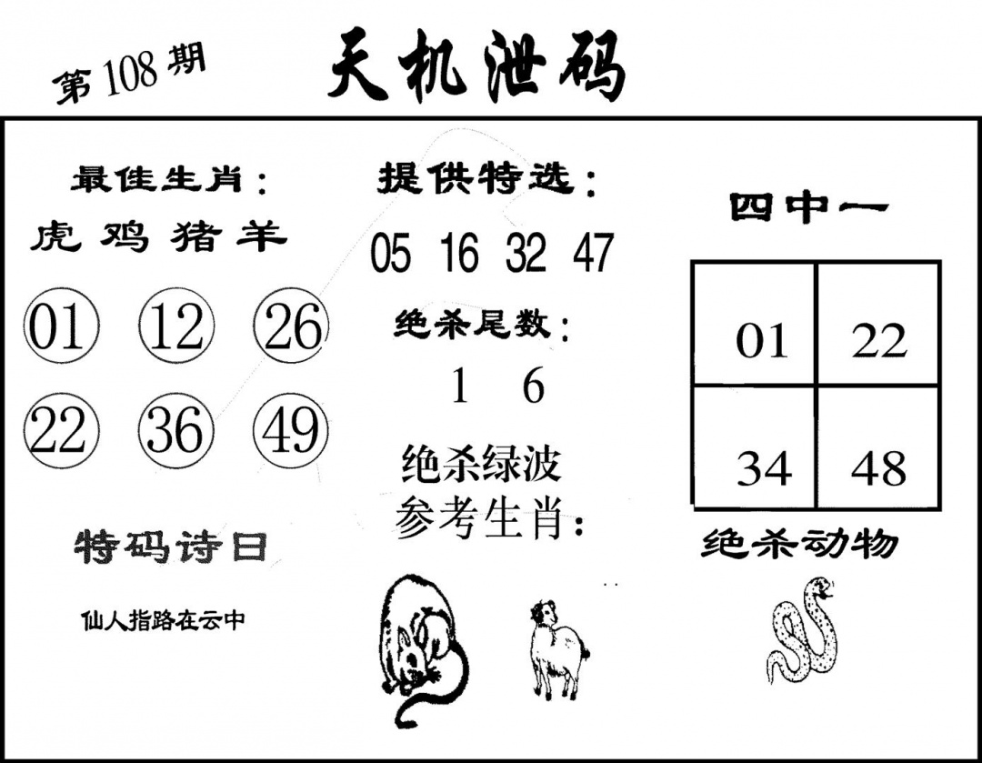 天机泄码 第108期