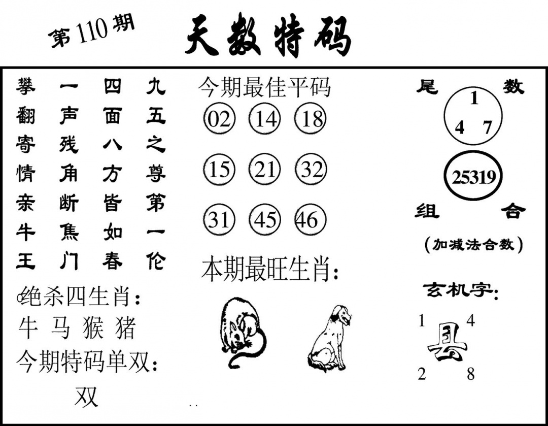 天数特码 第110期
