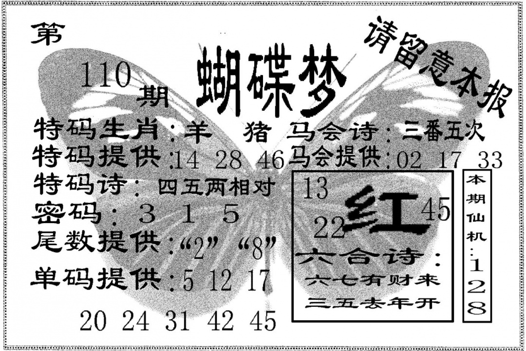 蝴碟梦 第110期