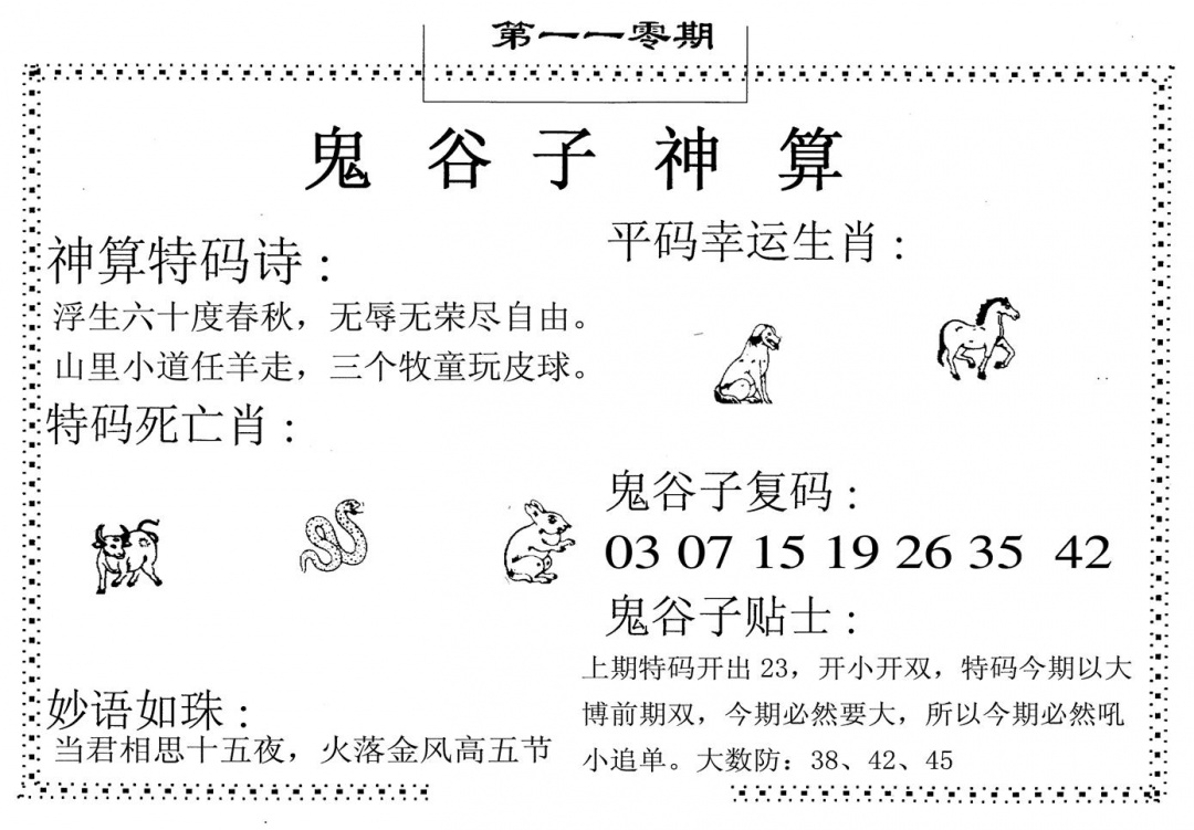 鬼谷子神算 第110期