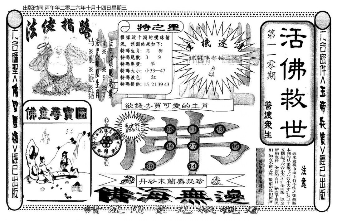 老活佛救世 第110期