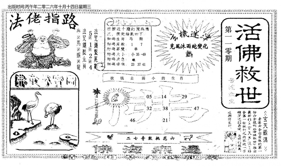 活佛救世 第110期