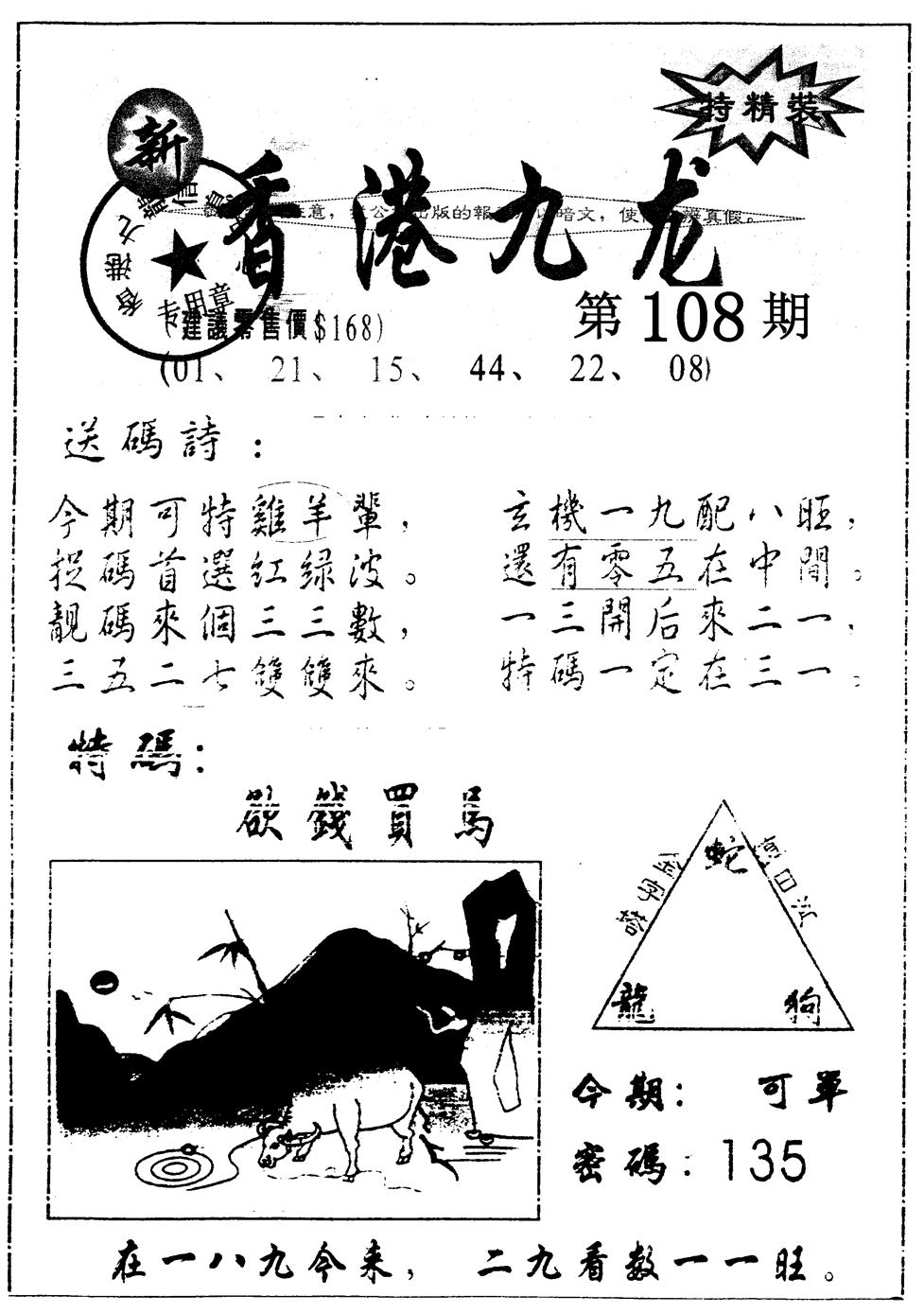 另版九龙内幕B 第108期
