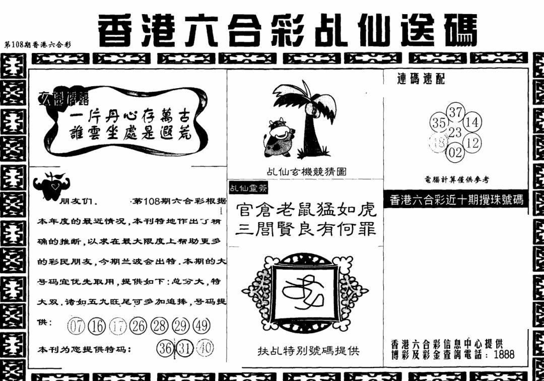 乩仙送码 第108期