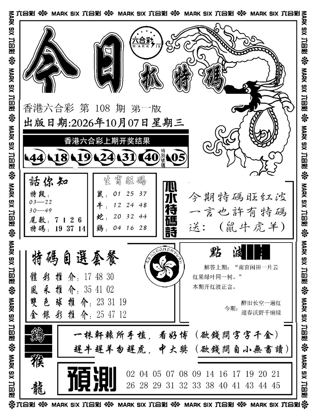 今日抓特码A(正版) 第108期