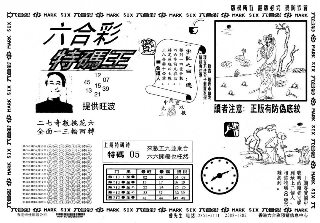 另版特码王 第108期