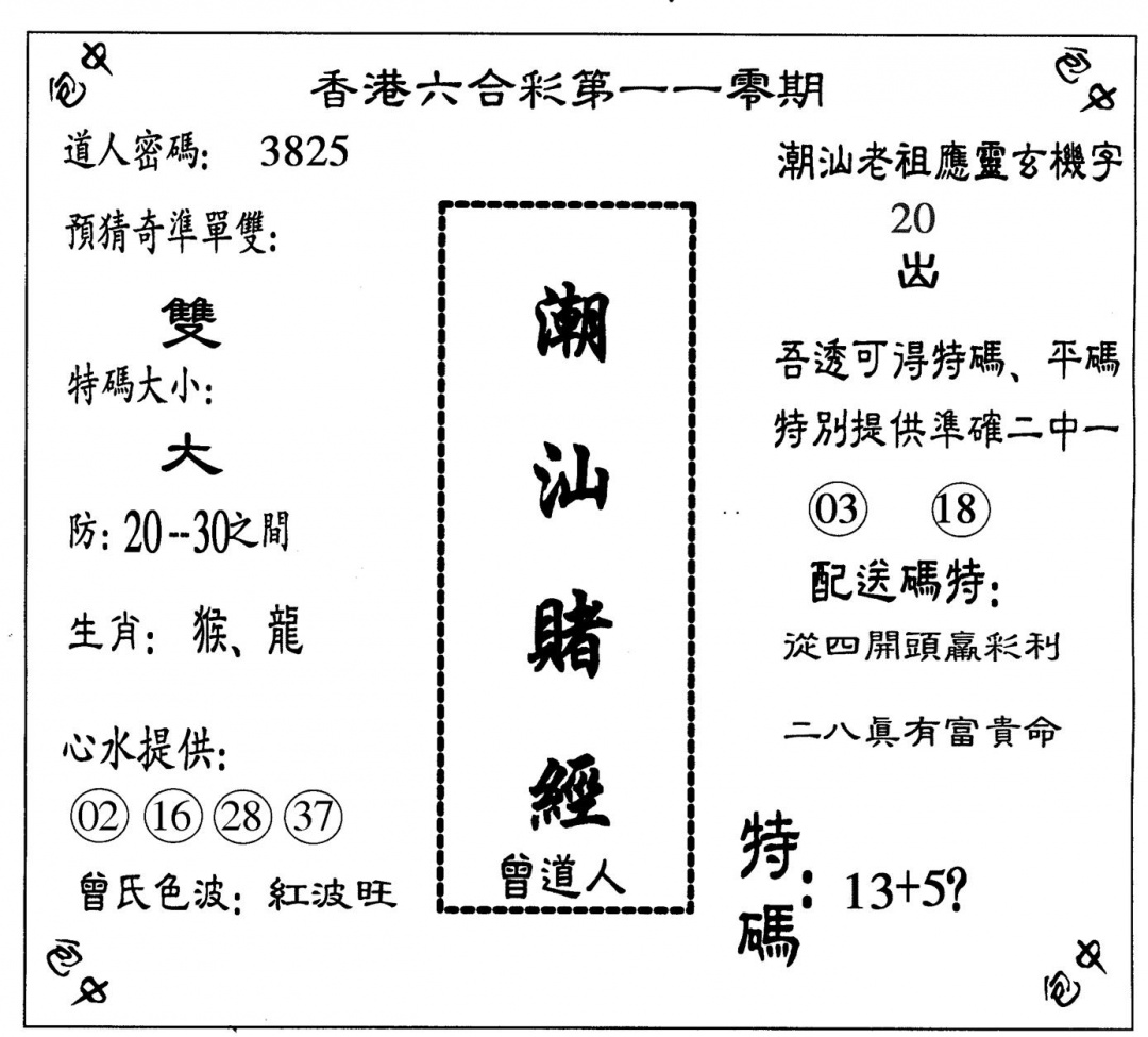 潮汕赌经 第110期
